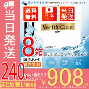 コンタクトレンズ ワンデイ  【お得な8箱SET】【30枚入X8箱】 コンタクトレンズ 1DAY ヴェリタクリア ワンデー  コンタクトレンズワンデ