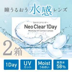 【１箱30枚入り×2箱 】クリアコンタクト ネオクリア 58%イオン性高含水 コンタクトレンズ 瞳が水を感じる 水感レンズ ワンデー モイスト