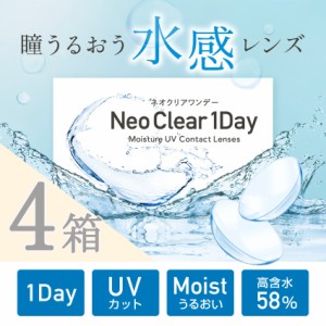 【１箱30枚入り×4箱】 クリアコンタクト コンタクトレンズ 瞳が水を感じる 水感レンズ  ワンデー モイスト ＵＶ 58%イオン性高含水 【送