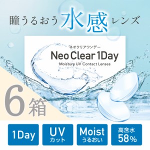 クリアコンタクト コンタクトレンズ 瞳が水を感じる 水感レンズ  ワンデー モイスト ＵＶ １箱30枚入り×6箱 58%イオン性高含水 【送料無