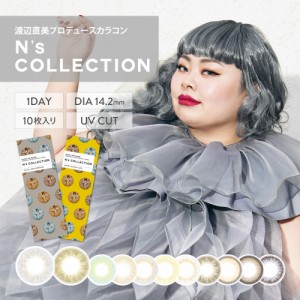 カラコン カラーコンタクトレンズ 渡辺直美プロデュース 度あり 度なし ワンデー 1day NsCOLLECTION お試し 10枚入 1箱 送料無料