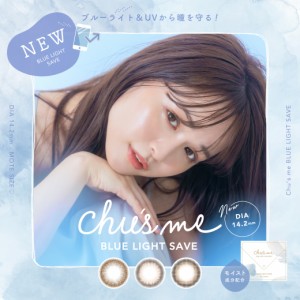  チューズミー　Chu’ s me BLUELIGHTSAVE　1箱10枚  カラコン 度あり 度なし 度入り DIA:14.2mm 【送料無料】ゆうこす　菅本裕子　カラ