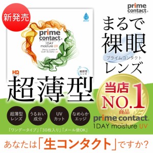 コンタクト 【うるおい持続型】 コンタクトレンズ プライムコンタクト38％低含水 1day 1箱30枚入 ソフトコンタクトレンズ ワンデー 生レ