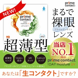 生コンタクト 超薄型レンズ 1day プライムコンタクト 38％低含水 1day 1箱30枚入り  ソフトコンタクトレンズ ワンデー primecontact クリ