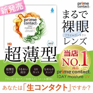 超薄型レンズ 低含水38％ primecontact 生コンタクト ワンデー 1箱30枚入り 1day ソフトコンタクトレンズ モイスト プライムコンタクト 