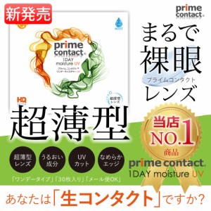 プライムコンタクト  含水率38％ 生レンズ 超薄型レンズ モイスト 1箱30枚入り ワンデー 1day ソフトコンタクトレンズ  primecontact ク