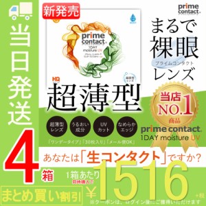 【4箱セット】 【ドライアイの方に】 コンタクトレンズ プライムコンタクト38％低含水 1day 1箱30枚入 ソフトコンタクトレンズ 生レンズ 