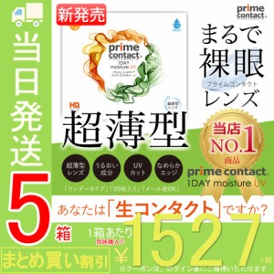 【5箱セット】 【薄型レンズ】  クリアコンタクト  医師監修 コンタクトレンズ プライムコンタクト38％低含水 1day 1箱30枚入 primeconta