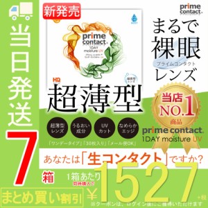 【7箱セット】 【ドクターワンデー】 医師監修 コンタクトレンズ プライムコンタクト38％低含水 1day 1箱30枚入 【当日出荷】 ソフトコン