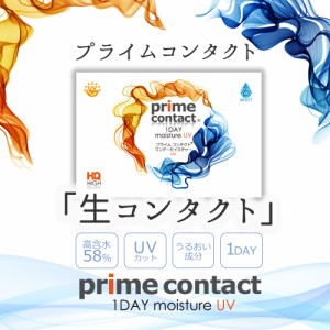 使い捨てコンタクトレンズ 1day お試し 30枚入り 生コンタクトレンズ プライムコンタクト ワンデイ 生レンズ クリアコンタクト ワンデー 