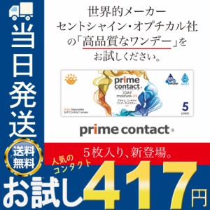 コンタクトレンズ ワンデイ お試し 5枚入り 生コンタクトレンズ プライムコンタクト ワンデイ 生レンズ クリアコンタクト ワンデー モイ