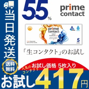 生コンタクトレンズ プライムコンタクト 1day 5枚入り お試し コンタクトレンズ ワンデイ 生レンズ クリアコンタクト ワンデー モイスト 