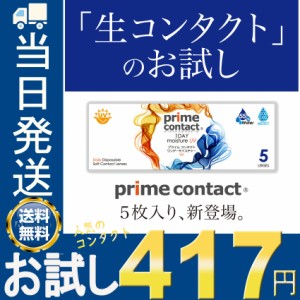 使い捨てコンタクトレンズ 1day お試し 5枚入り 生コンタクトレンズ プライムコンタクト ワンデイ 生レンズ クリアコンタクト ワンデー 