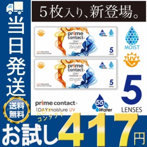 1day コンタクトレンズ お試し 5枚入り 生コンタクトレンズ プライムコンタクト 1day ワンデイ 生レンズ クリアコンタクト ワンデー モイ