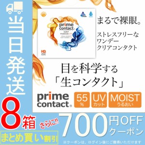 生コンタクト 【700円OFFクーポンでお得な8箱SET】【30枚入X8箱】プライムコンタクト クリアコンタクト コンタクトレンズ  ワンデー モイ