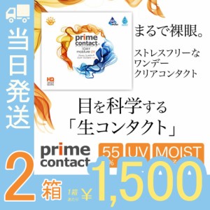 生コンタクト 【30枚入X2箱】プライムコンタクト クリアコンタクト コンタクトレンズ  ワンデー モイスト 55% ＵＶ 【当日発送】【送料無