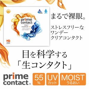 クリアコンタクト コンタクトレンズ  まるで裸眼 プライムコンタクト ワンデー モイスト ＵＶ 30枚入り 55%イオン性高含水 生コンタクト