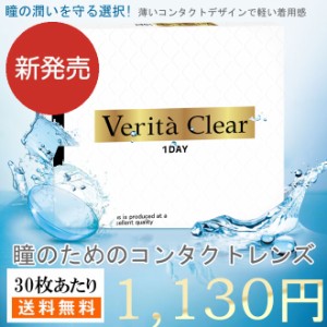 1day コンタクトレンズ 安い 30枚 ワンデー ヴェリタクリア コンタクトワンデー クリアコンタクト ソフトコンタクトレンズ コンタクト 送