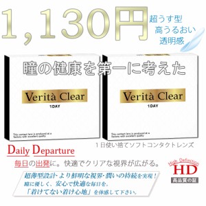 ソフトコンタクトレンズ 1day コンタクトレンズ 30枚 ワンデー ヴェリタクリア コンタクトワンデー クリアコンタクト コンタクト 【送料