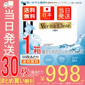 コンタクトレンズ 1day 1日使い捨て クリアコンタクト ヴェリタクリア ワンデー 30枚入り ソフトコンタクトレンズ 【送料無料】【当日出