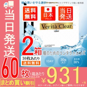 クリアコンタクトレンズ 【お得な2箱SET】【30枚入X2箱】 コンタクトレンズ 1DAY ヴェリタクリア ワンデー  コンタクトレンズワンデー ソ