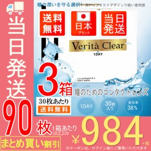 クリアコンタクトレンズ 【お得な3箱SET★1箱あたり1018円】【30枚入X3箱】 コンタクトレンズ 1DAY ヴェリタクリア ワンデー  コンタクト