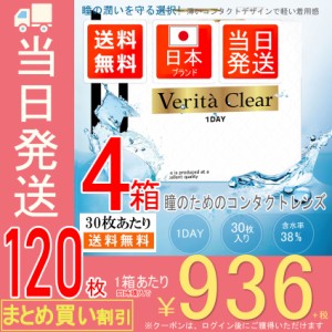 コンタクトレンズ ワンデイ  【お得な4箱SET】【30枚入X4箱】 コンタクトレンズ 1DAY ヴェリタクリア ワンデー  コンタクトレンズワンデ