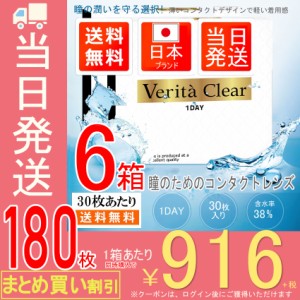 コンタクトレンズ ワンデイ  【お得な6箱SET】【30枚入X6箱】 コンタクトレンズ 1DAY ヴェリタクリア ワンデー  コンタクトレンズワンデ