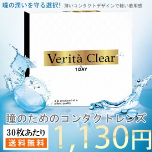  コンタクトレンズ  ワンデー 30枚入りヴェリタクリア クリアコンタクト コンタクトワンデー ソフトコンタクトレンズ コンタクト 1DAY 【