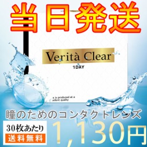 クリアコンタクト コンタクトレンズ  1DAY ヴェリタクリア ワンデー 30枚入り コンタクトレンズワンデー ソフトコンタクトレンズ コンタ