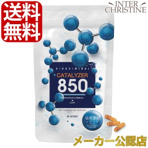 カタライザー850（377mg×30粒）水素の力を倍にする新発想のサプリメント　※賞味期限は2022年4月です。