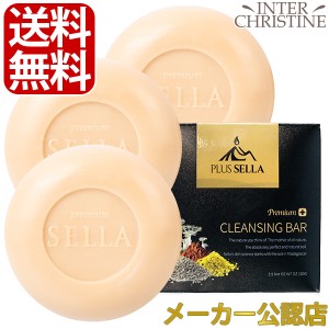 【送料無料】【セット】SELLA　セラ プレミアムナチュラルクレンジングバー100g×3個セット※紙箱が四角に変わりました。中身は同じです