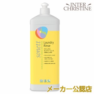 ソネット　ナチュラルランドリーリンス 1L SNN3660　/柔軟仕上げ剤/ウール、シルク、綿、麻、化繊用/無香料/