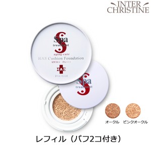 【送料無料】スパトリートメント　HAS クッションファンデーション　12g　レフィル（パフ2コ付き）