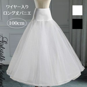 【ロングパニエ/100cm】裾にワイヤー入りのロング丈パニエ♪★ボリュームアップの必需品★ウエストゆったりラクラクの伸縮素材♪ 大きい