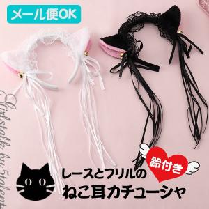 【コスプレ】鈴付きでかわいい♪レースとフリルたっぷりの猫耳カチューシャ★普段のワンピと合わせて簡単コス完成♪ メール便OK【ハロウ