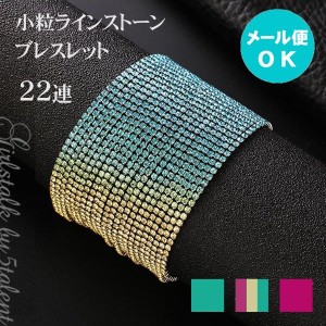 【ブレスレット】手元に輝きを添えるグラデーション★カラフルな22連ラインストーンブレスレット♪メール便OK【キャバ 結婚式 パーティー