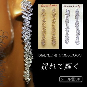 【ねじれデザイン】遠目にも華やかなロングタイプ♪揺れて輝くゴージャスデザイン!ステージにもおすすめなイヤリング/ピアス【キャバ/舞