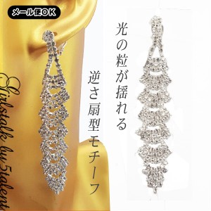 【超ボリューム★ロングタイプ】シャンデリアみたいな逆さ扇型モチーフ★ドレスを引き立てるアクセサリー♪ステージでも目立つイヤリング