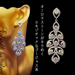 【ピアス/イヤリング】大小のオーロラビジューが綺麗♪耳元で揺れるエキゾチックモチーフ★ゴージャスアクセサリー♪ダンスやイベント、