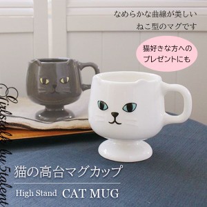 【高台マグカップ】猫のかわいい陶製マグ★ねこ好きな方へのプレゼントにも♪デザートの器に!インテリアに★プレゼントギフトに最適!