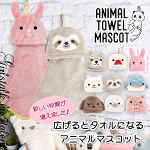ハンドタオル ぬいぐるみ 動物 可愛い 便利 吊り下げ 保育園 プチギフト コンパクト 幼稚園 安い マスコット プレゼント