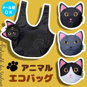 【ねこ雑貨】アニマルエコバッグ★折りたたむと猫の顔になるかわいい収納袋付き♪プレゼントにも♪メール便OK♪【レジ袋 旅行 プレゼント