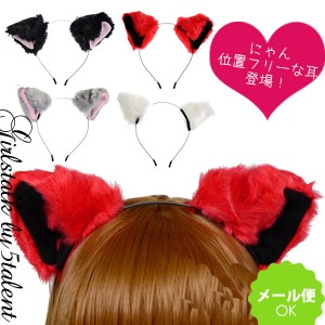 【可動式】本格ネコ猫ワイヤーカチューシャ★キャットコス★ふわふわ猫耳★メール便OK!変身コスチューム