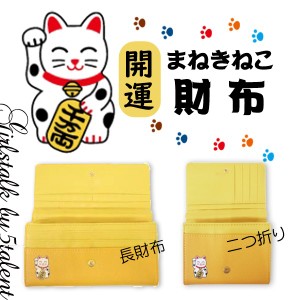 金運!まねきねこ財布★山吹色のお財布で金運アップ★かわいい招き猫のワンポイントプリント♪贈り物にも♪