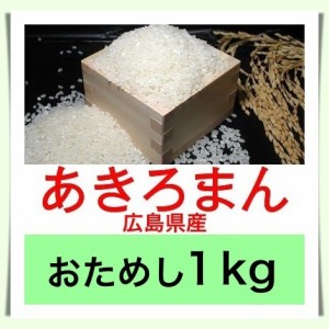 広島のお米 令和５年産 広島県産あきろまん １kg おためしに最適