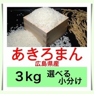 広島のお米 令和５年産 広島県産あきろまん ３kg 便利な選べる小分け