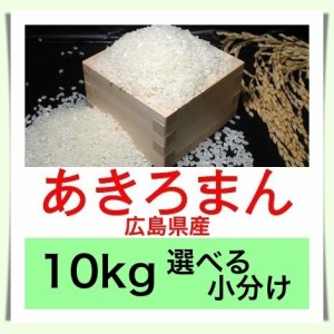 広島のお米 令和５年産 広島県産あきろまん １０kg 便利な選べる小分け