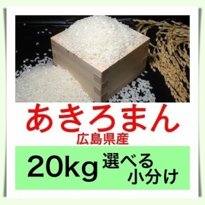 広島のお米 令和５年産 広島県産あきろまん ２０kg 便利な選べる小分け