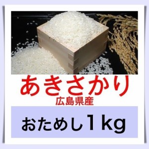 広島のお米 令和５年産 広島県産あきさかり １kg おためしに最適　